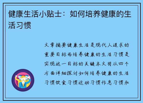 健康生活小贴士：如何培养健康的生活习惯