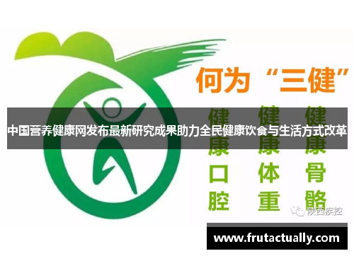 中国营养健康网发布最新研究成果助力全民健康饮食与生活方式改革