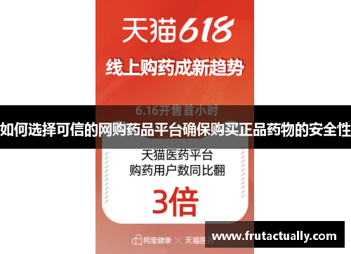 如何选择可信的网购药品平台确保购买正品药物的安全性