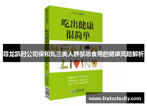 尊龙凯时公司保和丸三类人群禁忌食用的健康风险解析