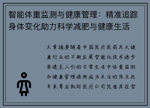 智能体重监测与健康管理：精准追踪身体变化助力科学减肥与健康生活