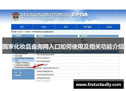 国家化妆品查询网入口如何使用及相关功能介绍