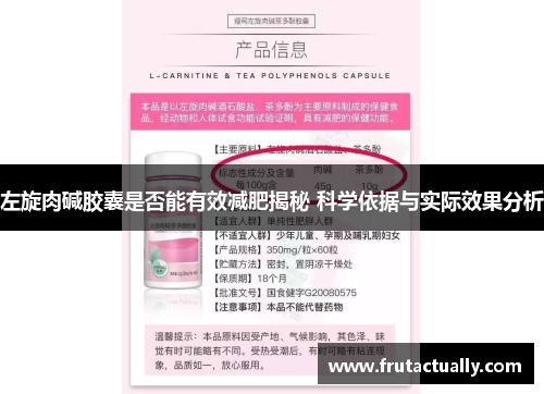左旋肉碱胶囊是否能有效减肥揭秘 科学依据与实际效果分析