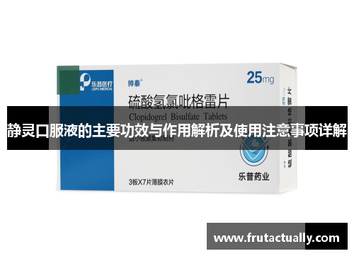 静灵口服液的主要功效与作用解析及使用注意事项详解